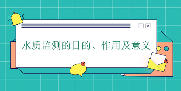 水質(zhì)監(jiān)測的目的、作用及意義