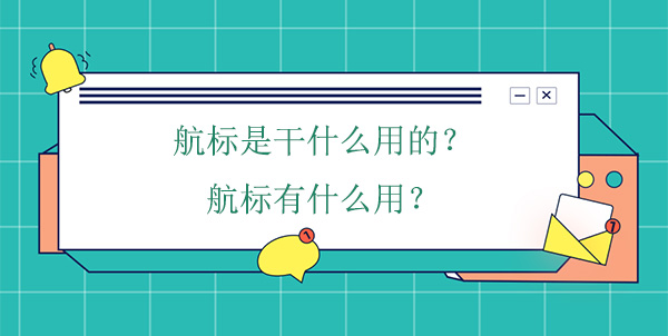 航標(biāo)是干什么用的？航標(biāo)有什么用