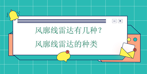風(fēng)廓線雷達有幾種？風(fēng)廓線雷達的種類