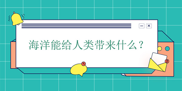 海洋能給人類帶來什么？有什么幫助