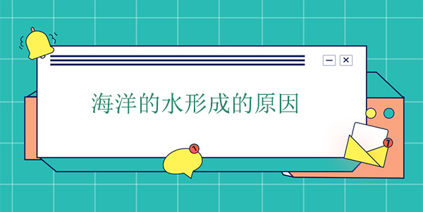 海洋的水哪里來的？海水形成的原因