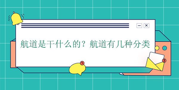 航道是干什么的？航道有幾種分類